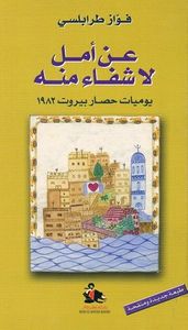 غلاف عن أمل لا شفاء منه