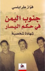 جنوب اليمن في حكم اليسار: شهادة شخصية