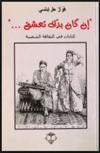 "إن كان بدك تعشق…" - كتابات في الثقافة الشعبية