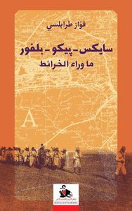 سايكس - بيكو - بلفور ما وراء الخرائط