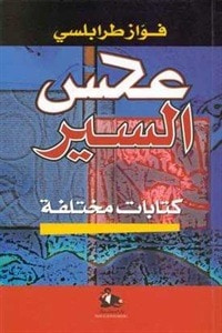 غلاف عكس السير كتابات مختلفة