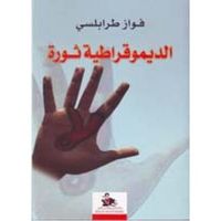 الديمقراطية ثورة