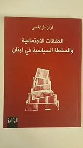 الطبقات الاجتماعية والسلطة السياسية في لبنان The Social and Political Levels in Lebanon