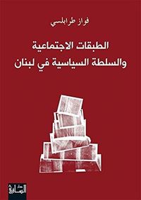 ‫الطبقات الاجتماعية والسلطة السياسية في لبنان ‬