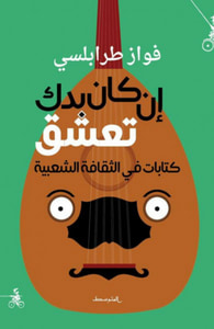إن كان بدك تعشق - كتابات في الثقافة الشعبية