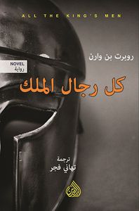 غلاف كل رجال الملك