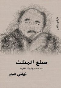 غلاف ضلع المثلث؛ بلند الحيدري والريادة المفقودة