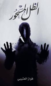 الظل المسحور