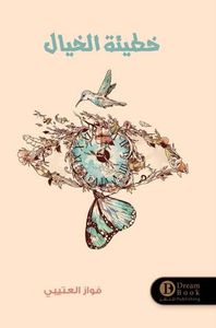 غلاف خطيئة الخيال