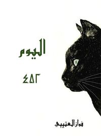 غلاف اليوم ٤٥٢