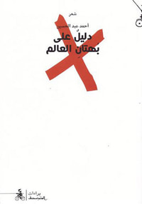 دليل على بهتان العالم