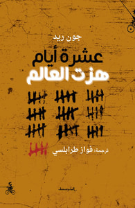 عشرة أيام هزت العالم