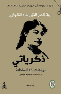 ذكرياتي - يوميات تاج السلطنة