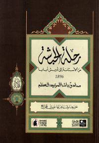 غلاف رحلة الحبشة من الأستانة إلى أديس أبابا