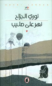 غلاف نهر على صليب