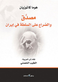 مصدق والصراع على السلطة في إيران