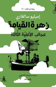 زهرة القيامة - عجائب الألفية الثالثة