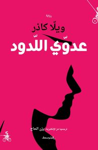 عدوي اللدود