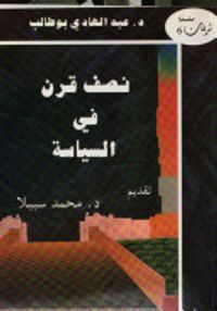 غلاف نصف قرن في السياسة