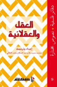 العقل والعقلانية