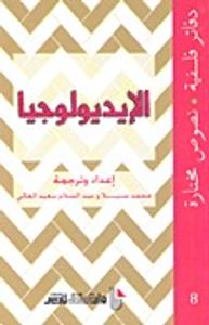 الإيديولوجيا