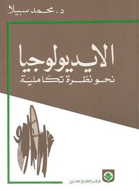 غلاف الأيديولوجيا: نحو نظرة تكاملية