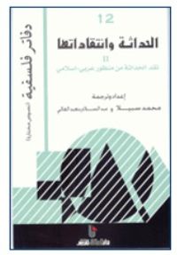 الحداثة وانتقاداتها 2: نقد الحداثة من منظورعربي - اسلامي