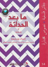 ما بعد الحداثة 2: فلسفتها