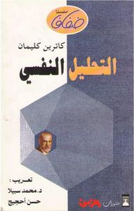 التحليل النفسي