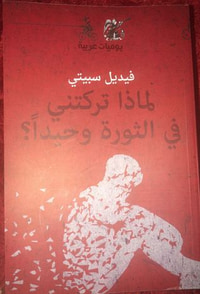 لماذا تركتني في الثورة وحيدا ؟