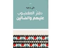 غلاف دفتر المغضوب عليهم والضالين