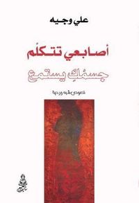 أصابعي تتكلم جسمك يستمع