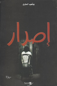 إصرار