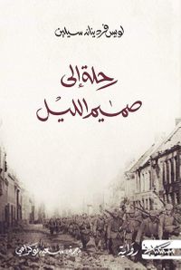 رحلة إلى صميم الليل