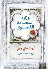 غلاف وزارة السعادة القصوى