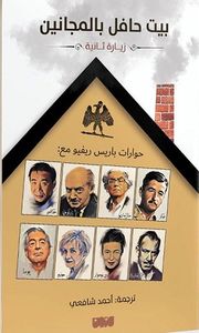 بيت حافل بالمجانين - زيارة ثانية