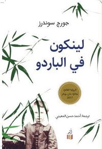 لينكون في الباردو