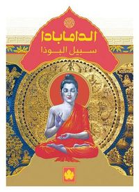 الدامابادا: سبيل البوذا