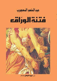 فتنة الوراق