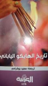 غلاف تاريخ الهايكو الياباني