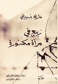 غلاف ربيع في مرآة مكسورة