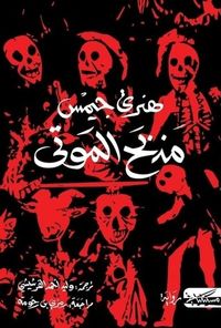 غلاف مذبح الموتى