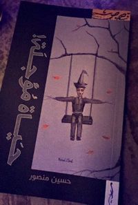 غلاف حياة مؤجلة