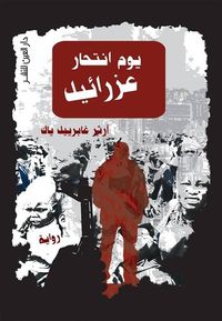 غلاف يوم انتحار عزرائيل