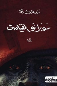 سوبرانو القيامة