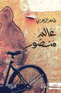 عالم منصور