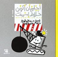 غلاف أحلم أن أكون خلاط إسمنت