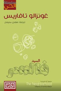 سلسلة الحي: السيد فالسر