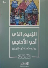 الزعيم الذي أحب الأحاجي: حكايات شعبية غرب إفريقية