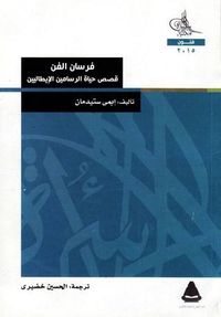 فرسان الفن : قصص حياة الرسامين الإيطاليين